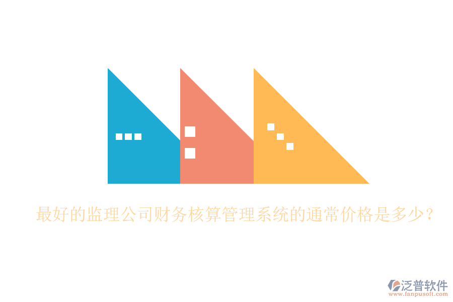 最好的監(jiān)理公司財務(wù)核算管理系統(tǒng)的通常價格是多少？