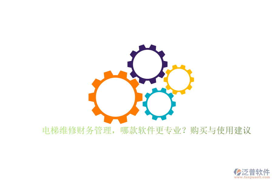 電梯維修財(cái)務(wù)管理，哪款軟件更專(zhuān)業(yè)？購(gòu)買(mǎi)與使用建議