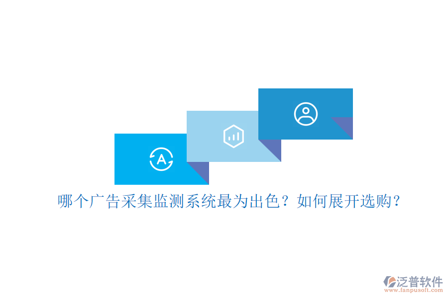 哪個廣告采集監(jiān)測系統(tǒng)最為出色？如何展開選購？