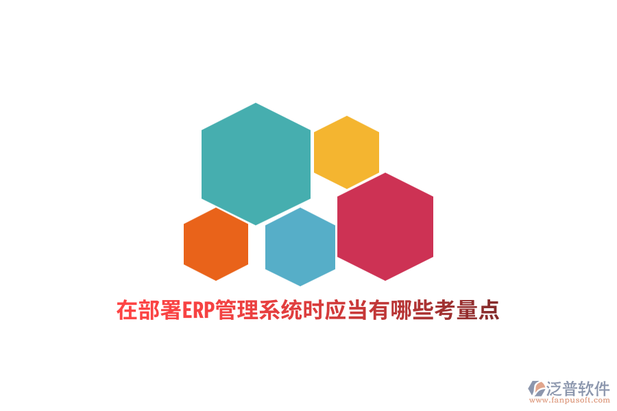 在部署ERP管理系統(tǒng)時(shí)應(yīng)當(dāng)有哪些考量點(diǎn)？