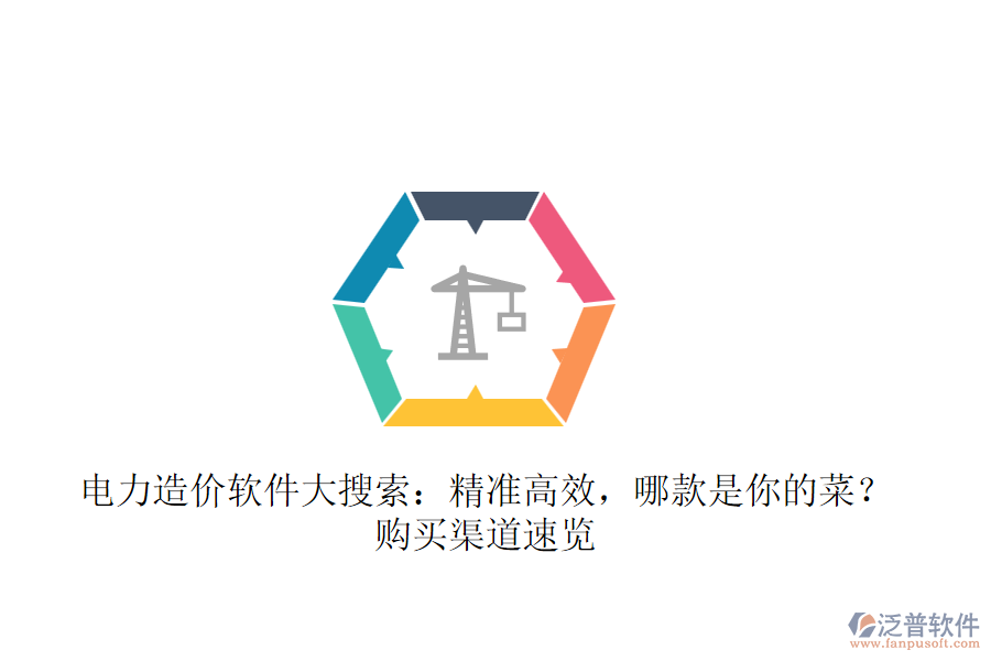 電力造價(jià)軟件大搜索：精準(zhǔn)高效，哪款是你的菜？購買渠道速覽 