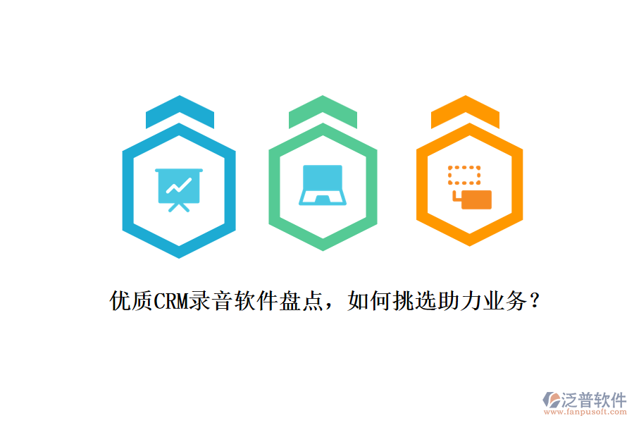 優(yōu)質(zhì)CRM錄音軟件盤點，如何挑選助力業(yè)務(wù)？
