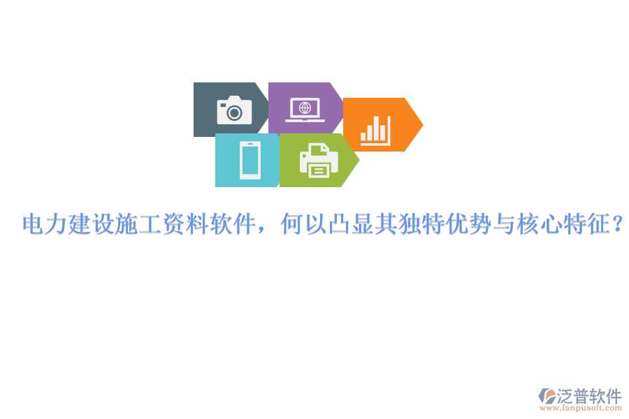 電力建設(shè)施工資料軟件，何以凸顯其獨(dú)特優(yōu)勢(shì)與核心特征？