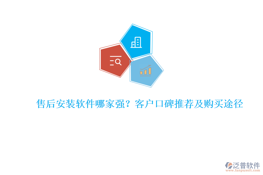 售后安裝軟件哪家強？客戶口碑推薦及購買途徑