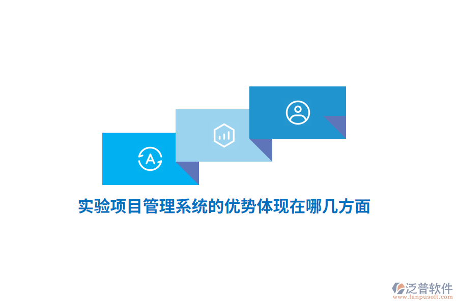實(shí)驗(yàn)項(xiàng)目管理系統(tǒng)的優(yōu)勢(shì)體現(xiàn)在哪幾方面?