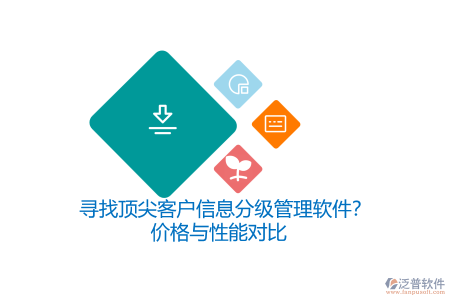 尋找頂尖客戶信息分級(jí)管理軟件？?jī)r(jià)格與性能對(duì)比