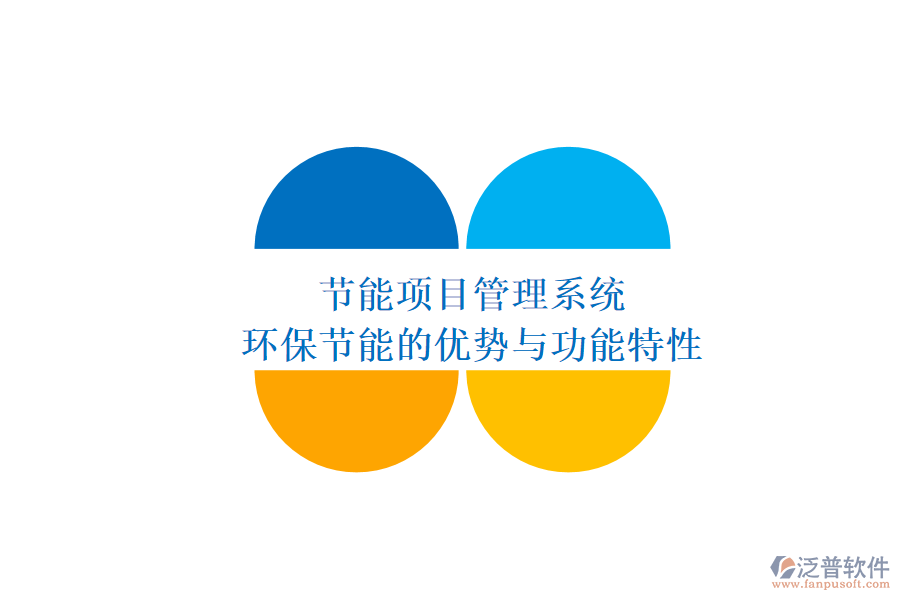 節(jié)能項目管理系統:環(huán)保節(jié)能的優(yōu)勢與功能特性