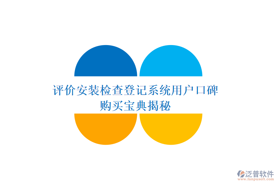 評價(jià)安裝檢查登記系統(tǒng)用戶口碑，購買寶典揭秘
