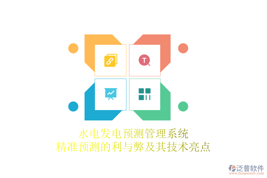 水電發(fā)電預(yù)測管理系統(tǒng):精準(zhǔn)預(yù)測的利與弊及其技術(shù)亮點(diǎn)