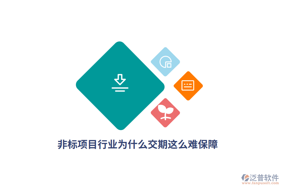  非標(biāo)項(xiàng)目行業(yè)為什么交期這么難保障？