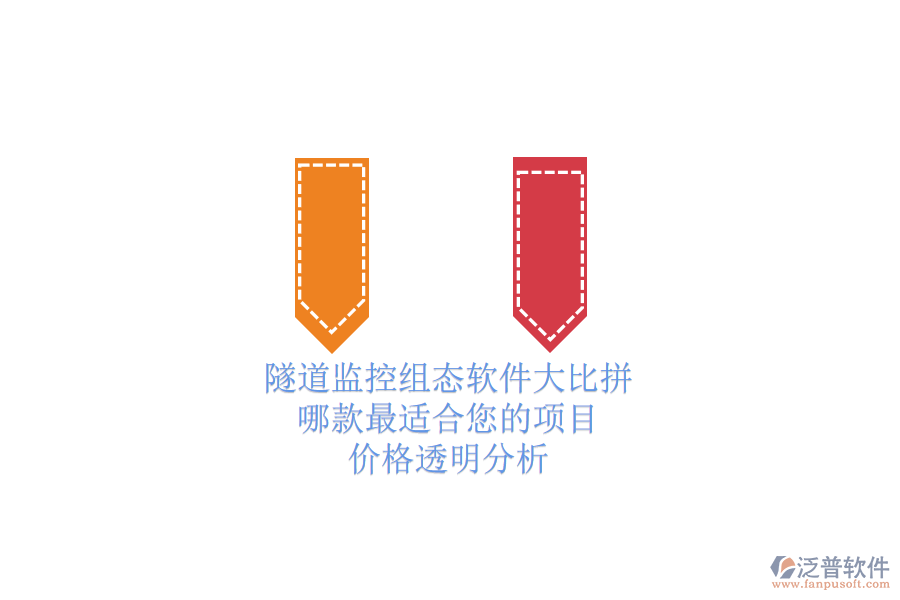 隧道監(jiān)控組態(tài)軟件大比拼，哪款最適合您的項(xiàng)目？?jī)r(jià)格透明分析