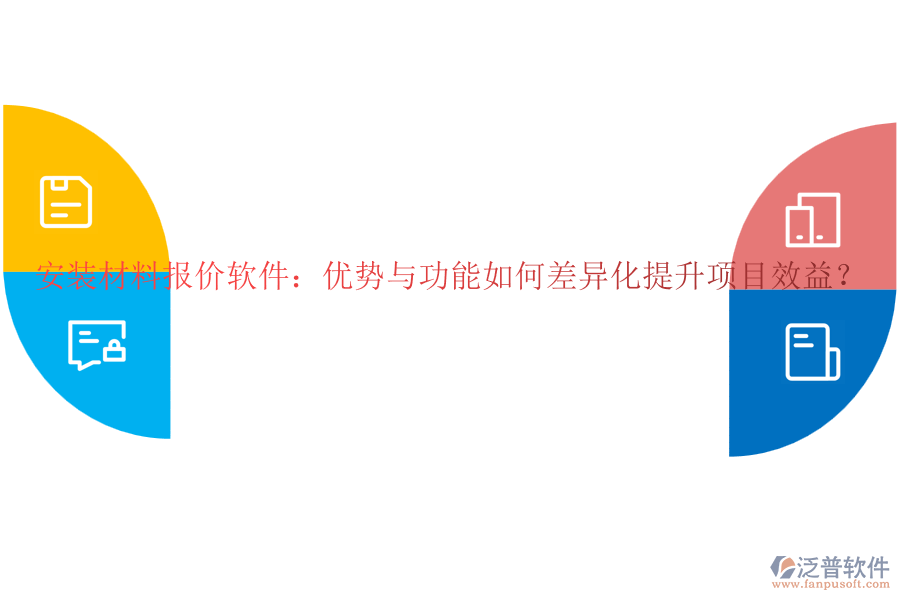 安裝材料報(bào)價(jià)軟件：優(yōu)勢與功能如何差異化提升項(xiàng)目效益？