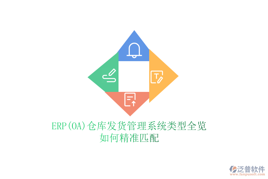 ERP(OA)倉(cāng)庫(kù)發(fā)貨管理系統(tǒng)類型全覽，如何精準(zhǔn)匹配