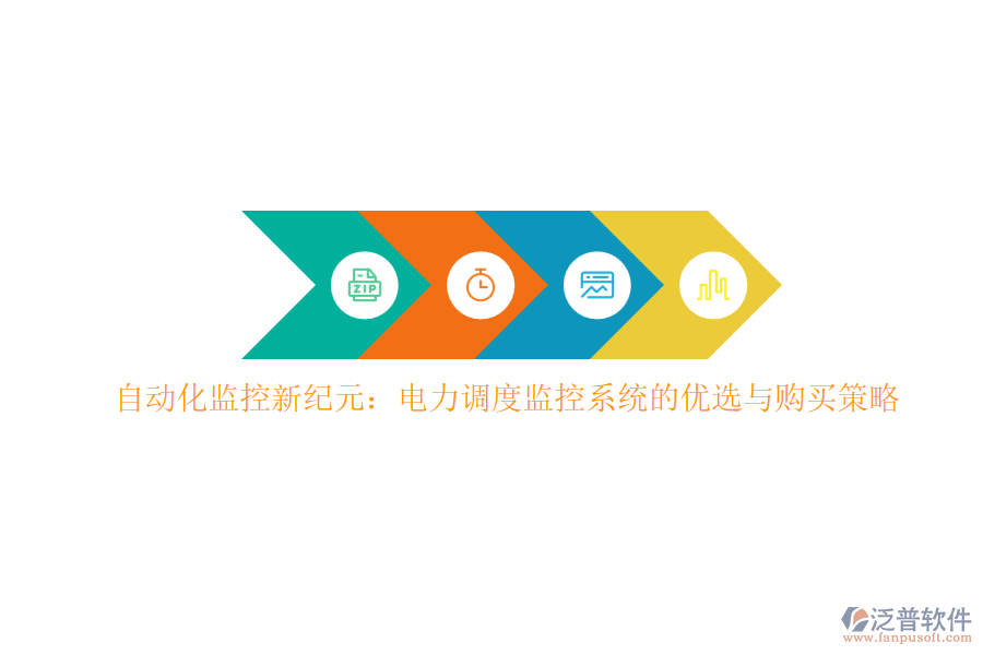 自動化監(jiān)控新紀元：電力調(diào)度監(jiān)控系統(tǒng)的優(yōu)選與購買策略