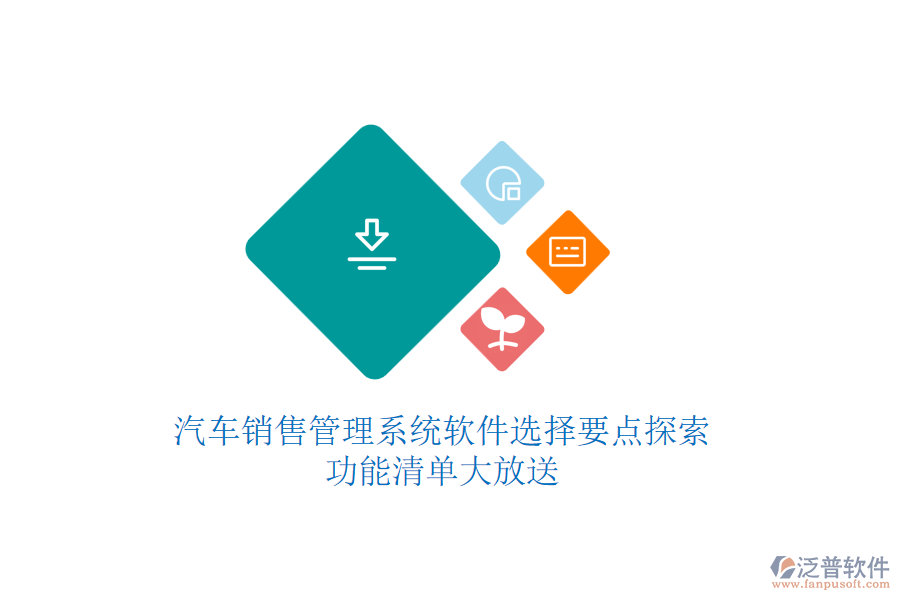 汽車銷售管理系統(tǒng)軟件選擇要點探索:功能清單大放送