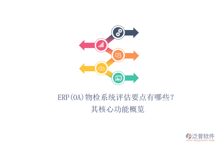 ERP(OA)物檢系統(tǒng)評(píng)估要點(diǎn)有哪些？.png
