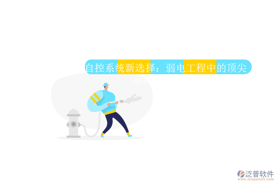 自控系統(tǒng)新選擇：弱電工程中的頂尖品牌與選購(gòu)智慧
