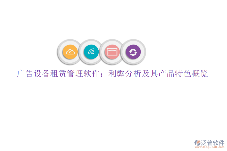 廣告設(shè)備租賃管理軟件:利弊分析及其產(chǎn)品特色概覽