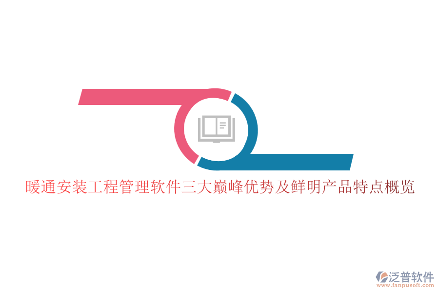 暖通安裝工程管理軟件三大巔峰優(yōu)勢及鮮明產(chǎn)品特點概覽