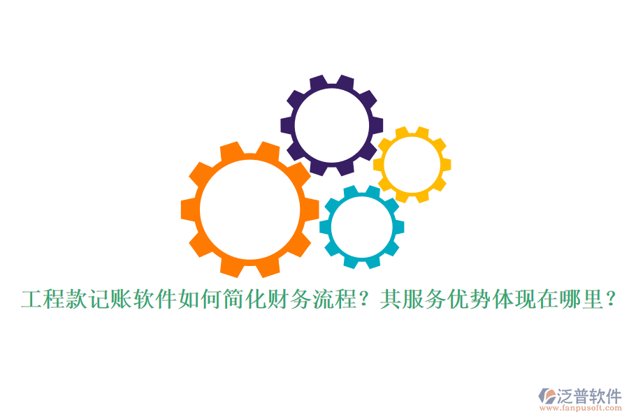 工程款記賬軟件如何簡化財(cái)務(wù)流程？其服務(wù)優(yōu)勢體現(xiàn)在哪里？