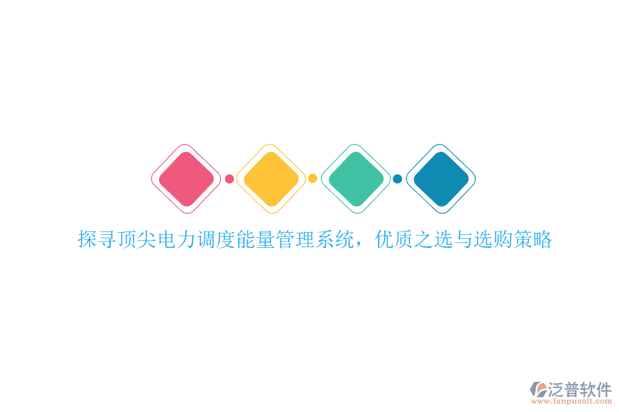 探尋頂尖電力調(diào)度能量管理系統(tǒng)，優(yōu)質(zhì)之選與選購(gòu)策略