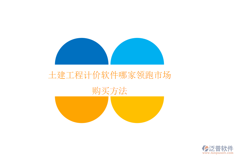 土建工程計價軟件哪家領(lǐng)跑市場？購買方法