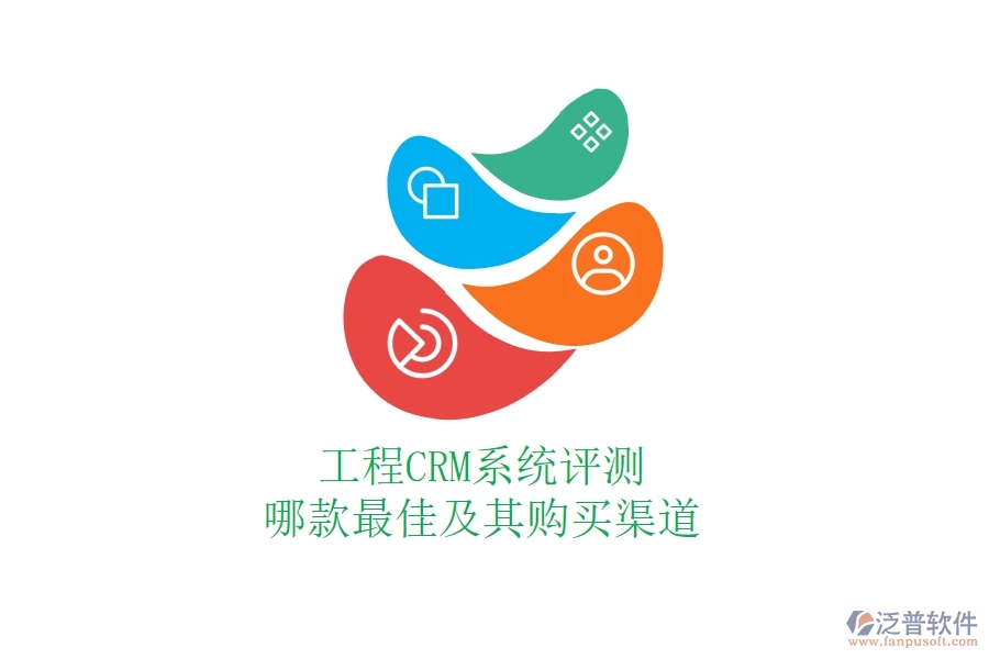 工程CRM系統(tǒng)評測：哪款最佳及其購買渠道？