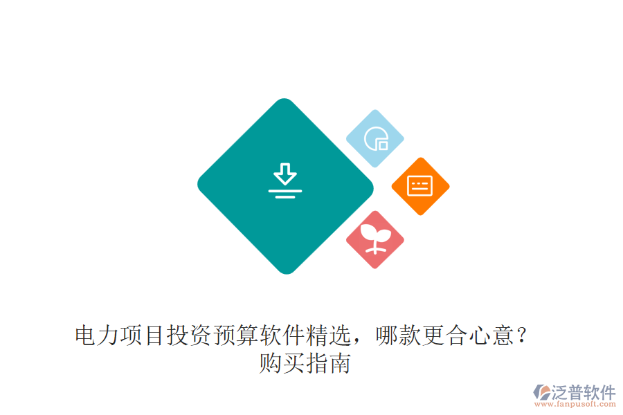 電力項目投資預算軟件精選，哪款更合心意？購買指南