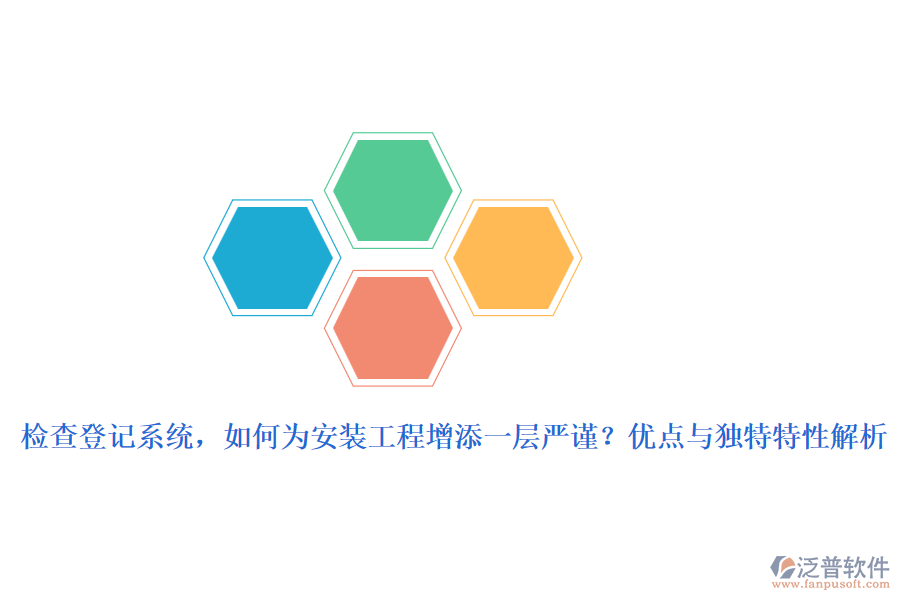 檢查登記系統(tǒng)，如何為安裝工程增添一層嚴謹？優(yōu)點與獨特特性解析