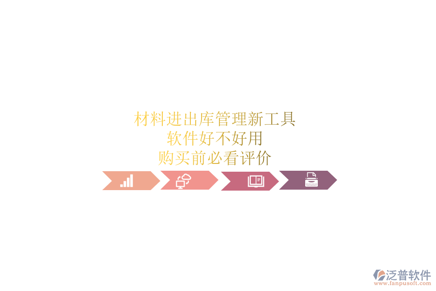 材料進(jìn)出庫管理新工具，軟件好不好用？購買前必看評(píng)價(jià)