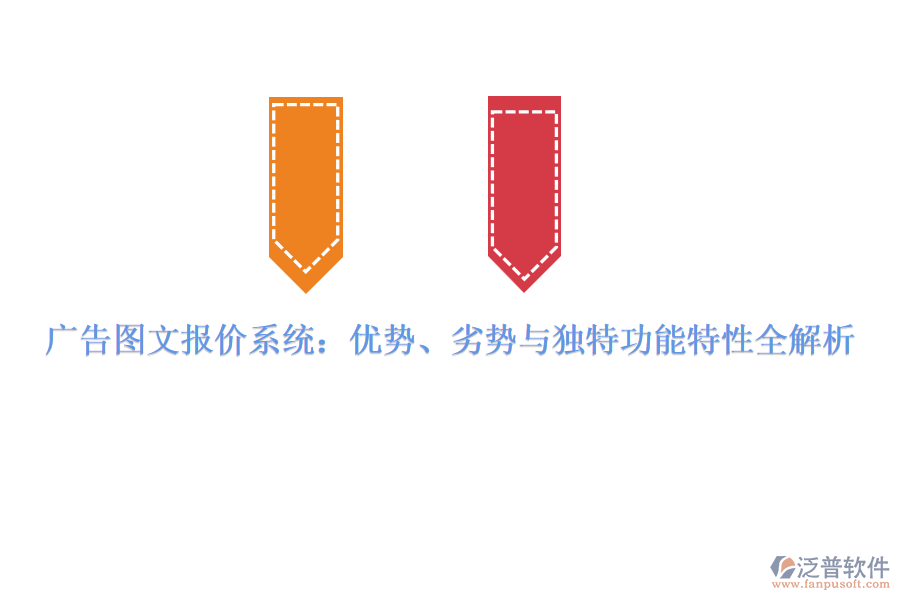 廣告圖文報(bào)價(jià)系統(tǒng)：優(yōu)勢(shì)、劣勢(shì)與獨(dú)特功能特性全解析