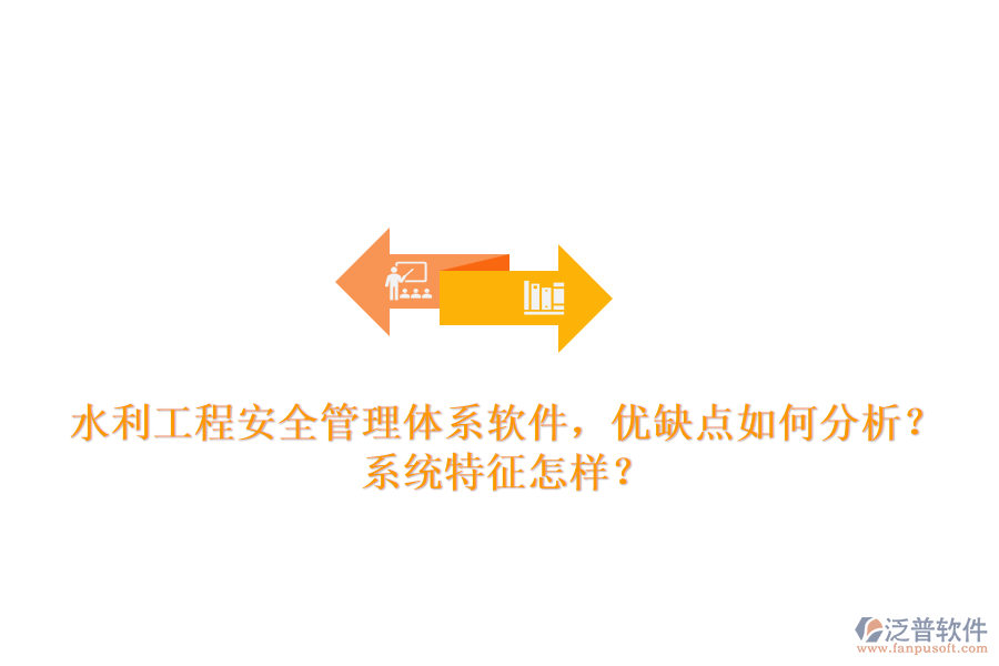 水利工程安全管理體系軟件，優(yōu)缺點如何分析？系統(tǒng)特征怎樣？