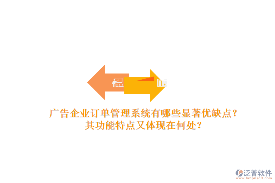 廣告企業(yè)訂單管理系統(tǒng)有哪些顯著優(yōu)缺點？其功能特點又體現(xiàn)在何處？