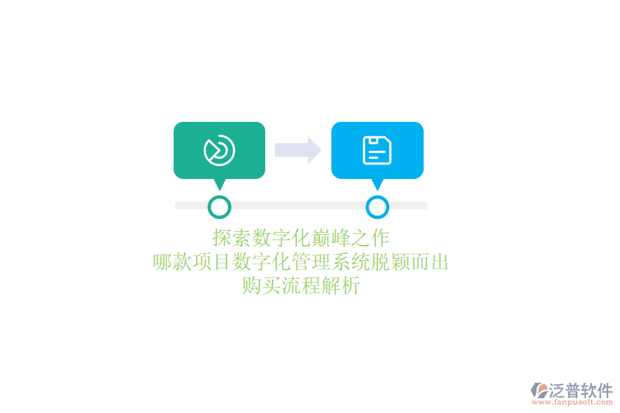 探索數(shù)字化巔峰之作，哪款項目數(shù)字化管理系統(tǒng)脫穎而出？購買流程解析