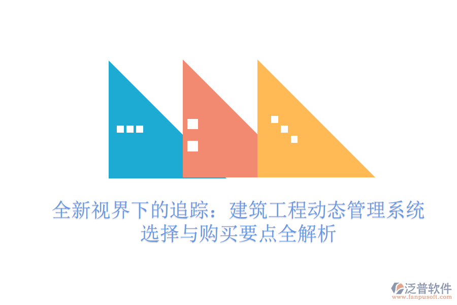全新視界下的追蹤:建筑工程動(dòng)態(tài)管理系統(tǒng)選擇與購買要點(diǎn)全解析