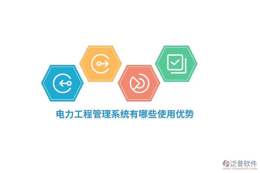 電力工程管理系統(tǒng)有哪些使用優(yōu)勢(shì)？