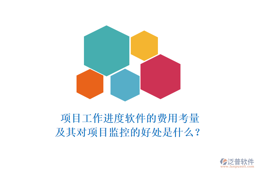 項目工作進度軟件的費用考量及其對項目監(jiān)控的好處是什么？