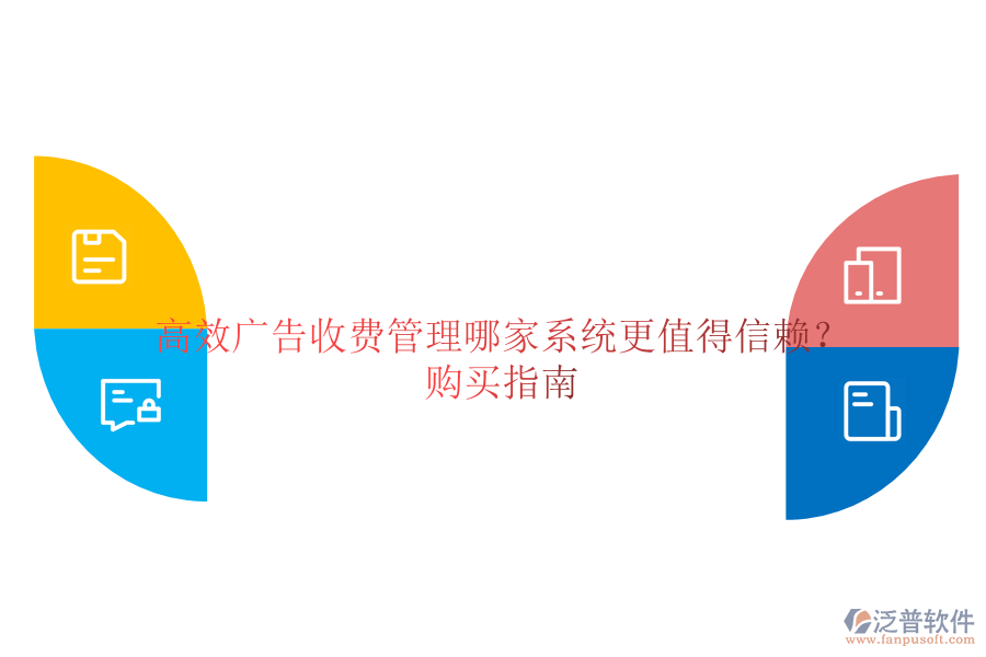 高效廣告收費(fèi)管理，哪家系統(tǒng)更值得信賴？購(gòu)買指南