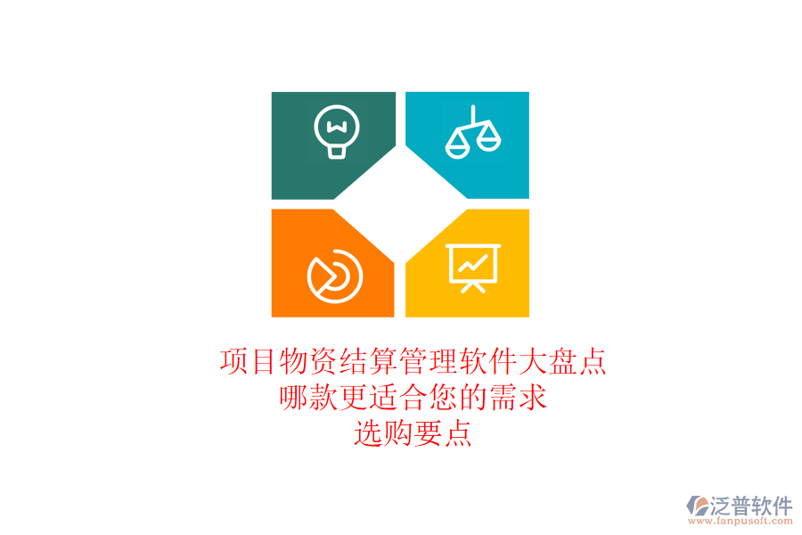 項目物資結(jié)算管理軟件大盤點，哪款更適合您的需求？選購要點
