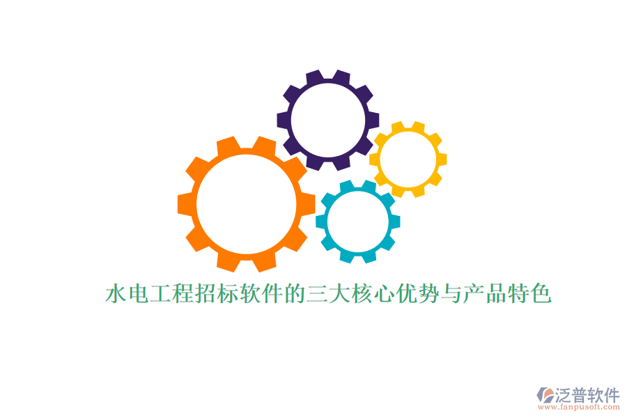 水電工程招標(biāo)軟件的三大核心優(yōu)勢(shì)與產(chǎn)品特色