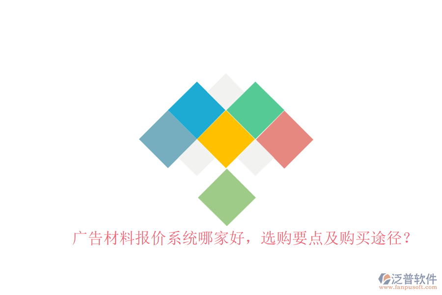 廣告材料報(bào)價(jià)系統(tǒng)哪家好，選購要點(diǎn)及購買途徑？