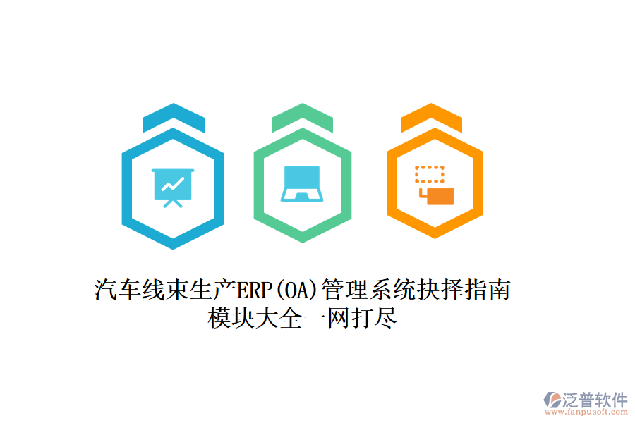 汽車線束生產(chǎn)ERP(OA)管理系統(tǒng)抉擇指南:模塊大全一網(wǎng)打盡