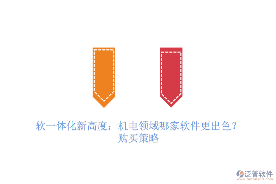 軟一體化新高度：機(jī)電領(lǐng)域哪家軟件更出色？購(gòu)買策略