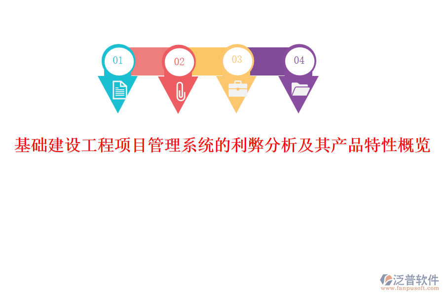 基礎建設工程項目管理系統(tǒng)的利弊分析及其產品特性概覽