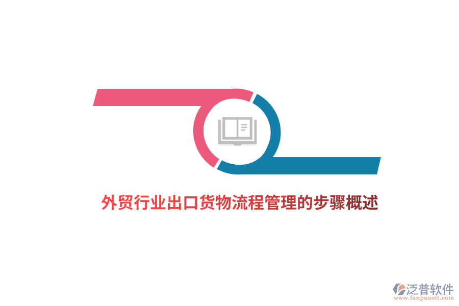 外貿(mào)行業(yè)出口貨物<a href=http://m.napavibes.com/oa/lc/ target=_blank class=infotextkey>流程管理</a>的步驟概述