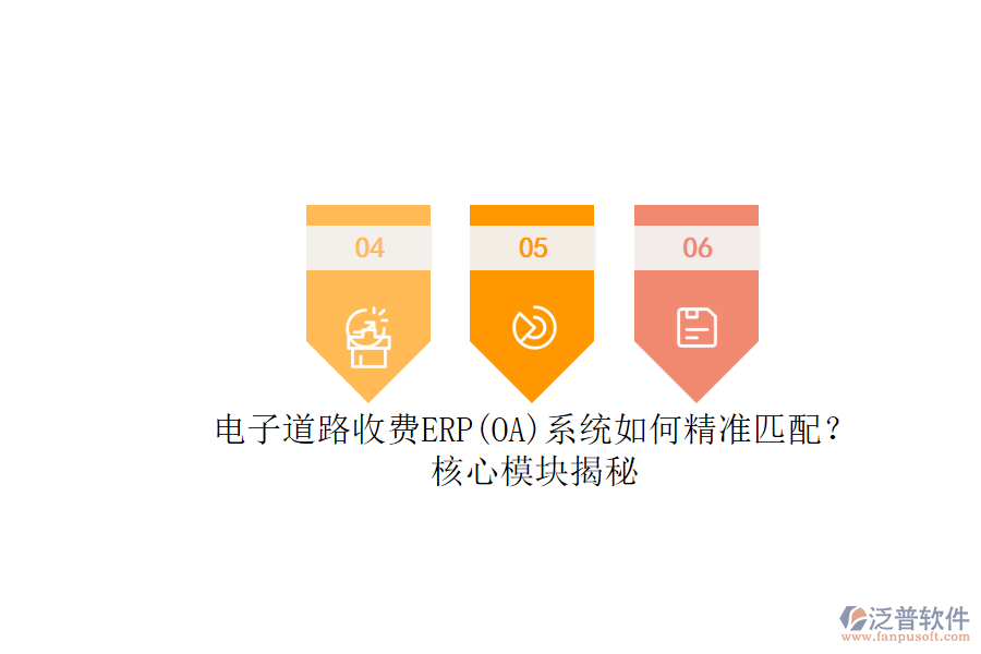 電子道路收費ERP(OA)系統(tǒng)如何精準(zhǔn)匹配?核心模塊揭秘.png