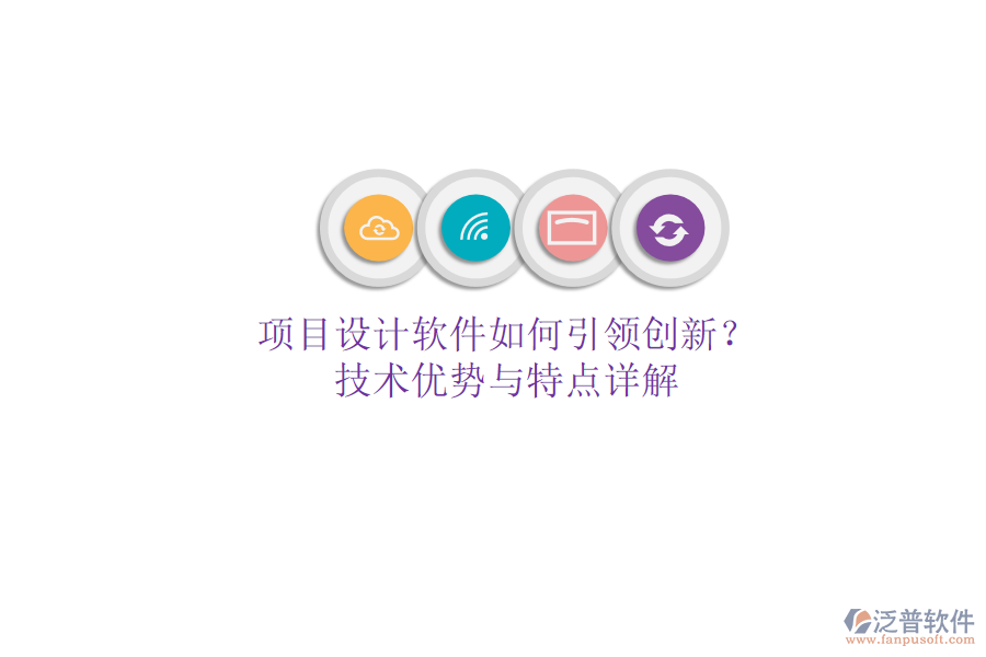 項目設(shè)計軟件如何引領(lǐng)創(chuàng)新？技術(shù)優(yōu)勢與特點詳解