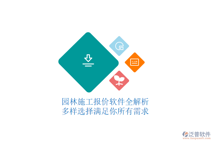 園林施工報(bào)價(jià)軟件全解析，多樣選擇滿足你所有需求