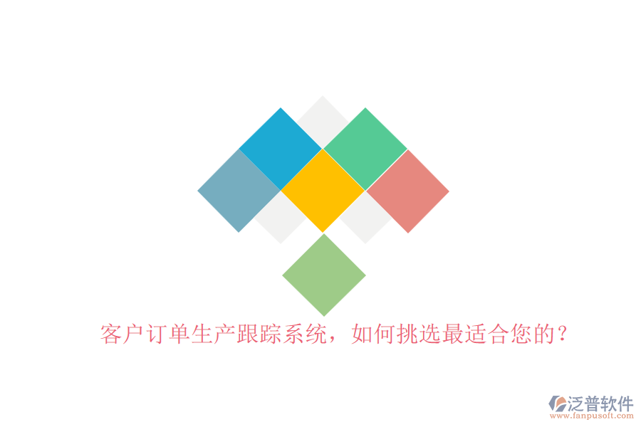 客戶訂單生產跟蹤系統(tǒng)，如何挑選最適合您的？