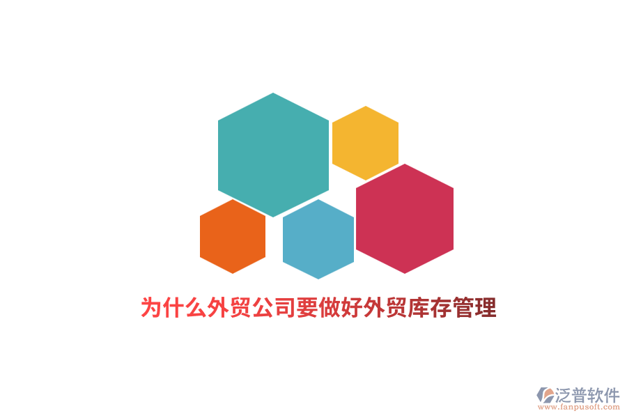 為什么外貿(mào)公司要做好外貿(mào)庫存管理？